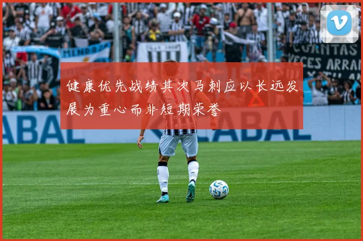 健康优先战绩其次马刺应以长远发展为重心而非短期荣誉