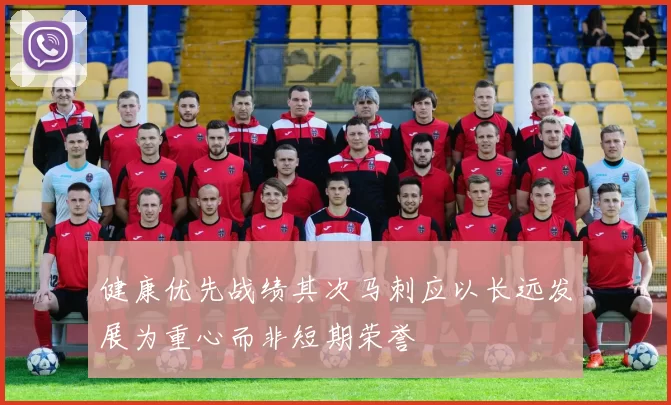 健康优先战绩其次马刺应以长远发展为重心而非短期荣誉