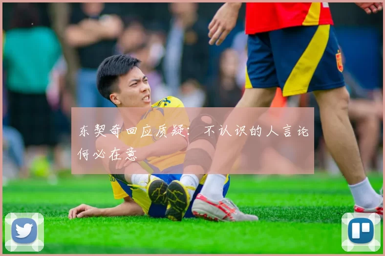 东契奇回应质疑：不认识的人言论何必在意