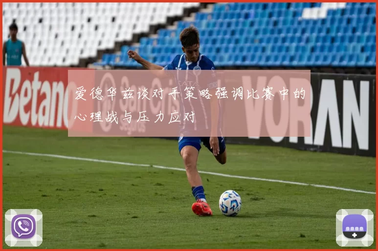 爱德华兹谈对手策略强调比赛中的心理战与压力应对