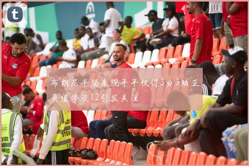 布朗尼半场表现平平仅得3分3助正负值惨淡12引发关注